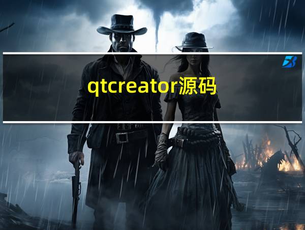 qtcreator源码的相关图片