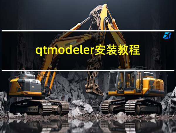 qtmodeler安装教程的相关图片