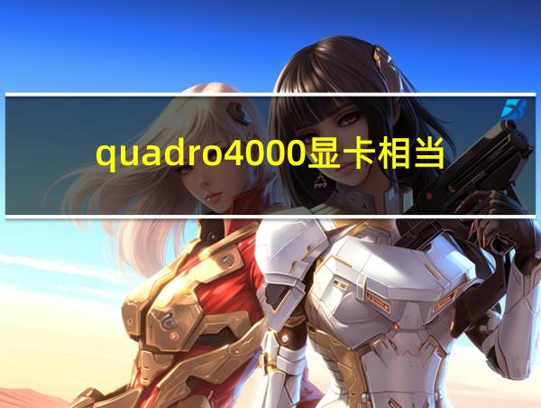 quadro4000显卡相当于的相关图片