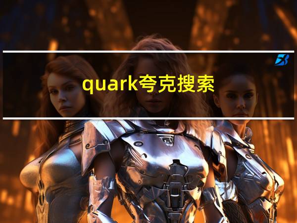 quark夸克搜索的相关图片