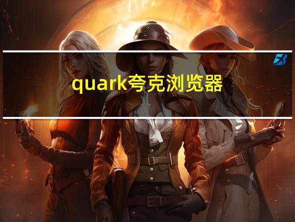 quark夸克浏览器的相关图片