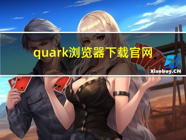 quark浏览器下载官网的相关图片