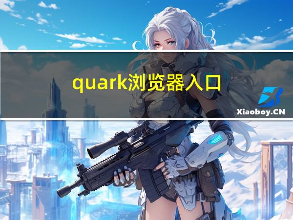 quark浏览器入口的相关图片