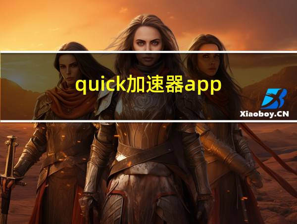 quick加速器app的相关图片