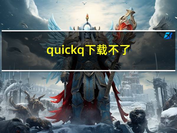 quickq下载不了的相关图片