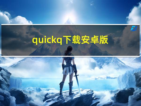 quickq下载安卓版的相关图片