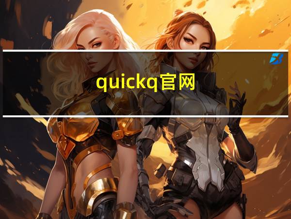 quickq官网的相关图片