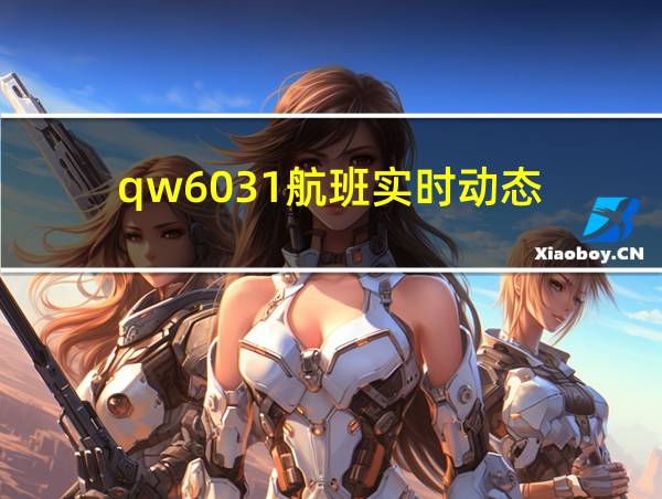 qw6031航班实时动态的相关图片