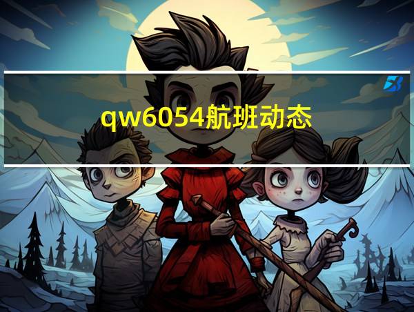 qw6054航班动态的相关图片