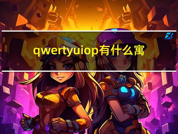 qwertyuiop有什么寓意的相关图片