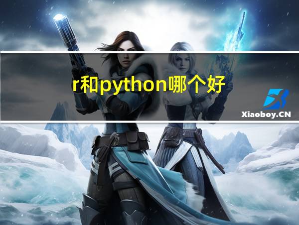 r和python哪个好的相关图片