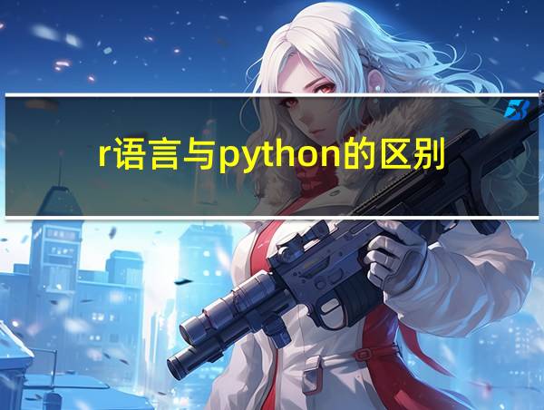 r语言与python的区别的相关图片