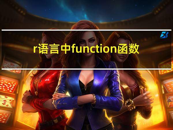 r语言中function函数的用法的相关图片