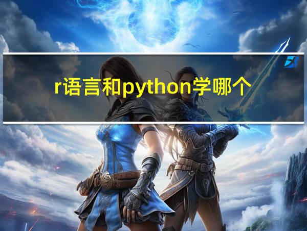 r语言和python学哪个的相关图片