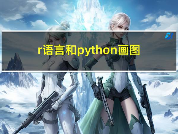 r语言和python画图的相关图片