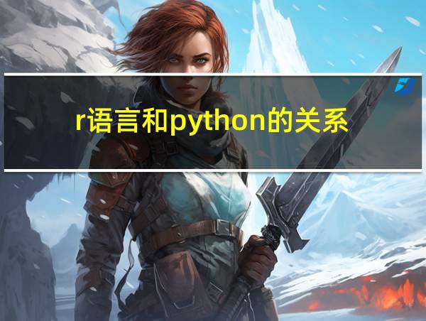 r语言和python的关系的相关图片