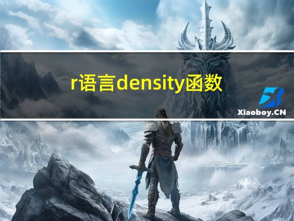 r语言density函数的相关图片