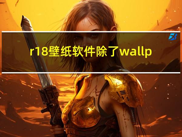 r18壁纸软件除了wallpaper的相关图片