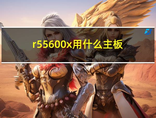 r55600x用什么主板的相关图片