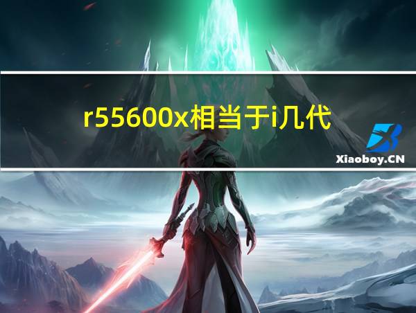 r55600x相当于i几代的相关图片