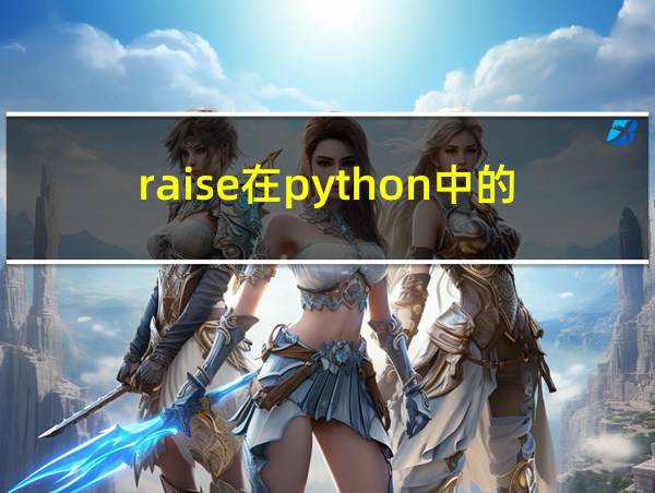 raise在python中的含义的相关图片