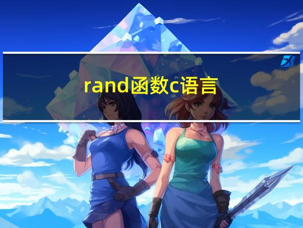 rand函数c语言的相关图片