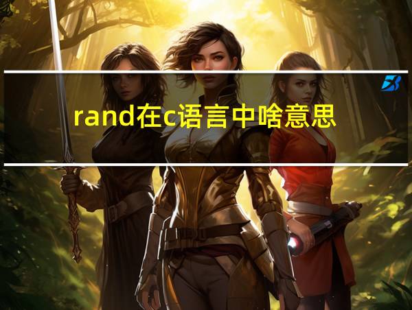 rand在c语言中啥意思的相关图片