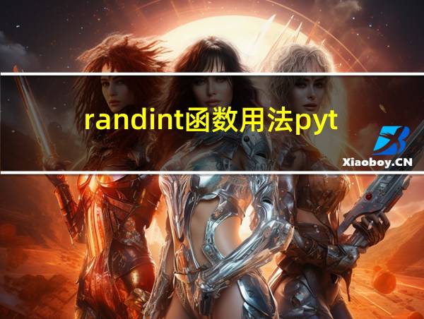 randint函数用法python的相关图片