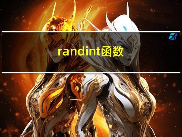 randint函数的相关图片