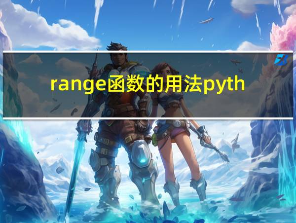 range函数的用法python的相关图片