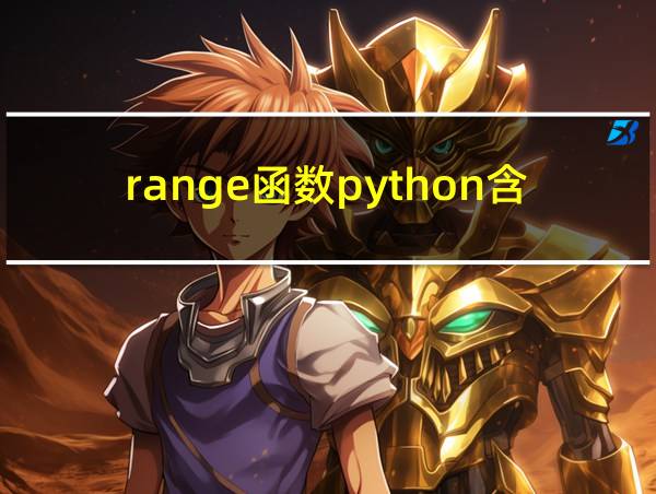 range函数python含义的相关图片