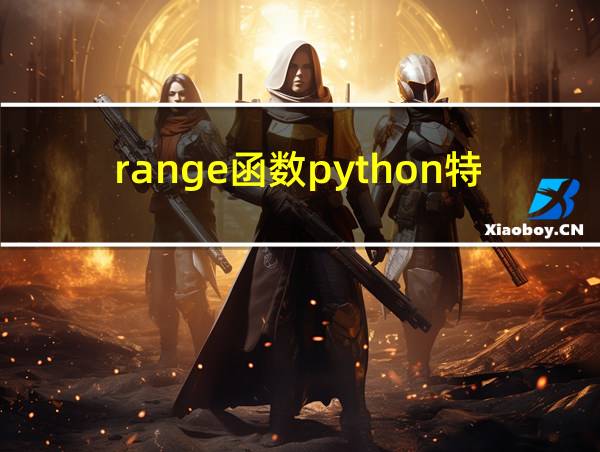 range函数python特点的相关图片