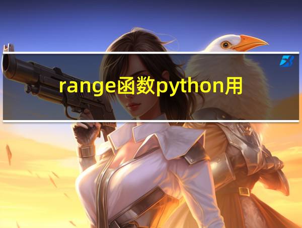 range函数python用法的相关图片