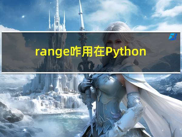 range咋用在Python的相关图片