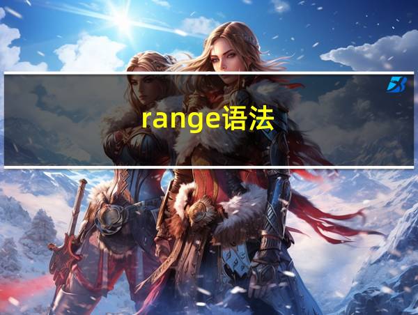 range语法的相关图片