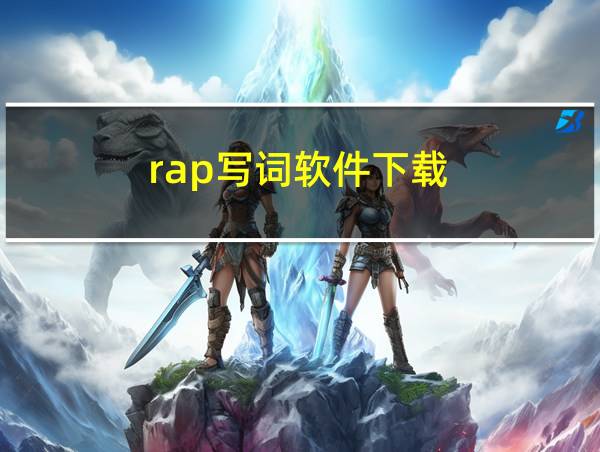 rap写词软件下载的相关图片