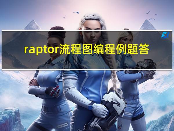 raptor流程图编程例题答案的相关图片