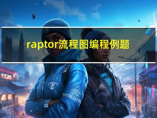 raptor流程图编程例题的相关图片