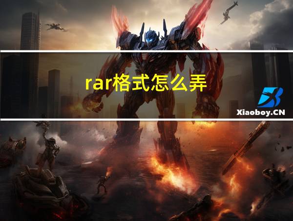 rar格式怎么弄的相关图片