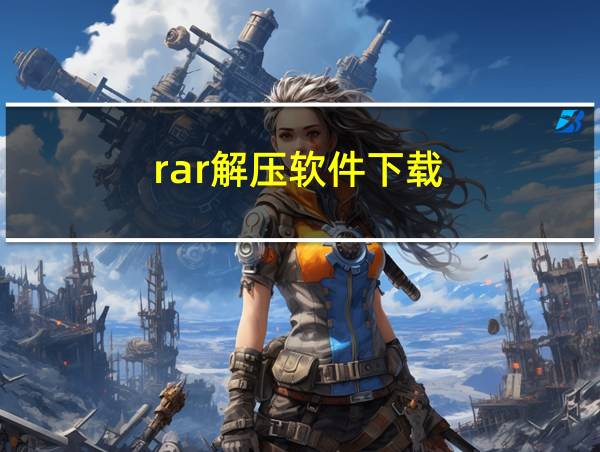 rar解压软件下载的相关图片