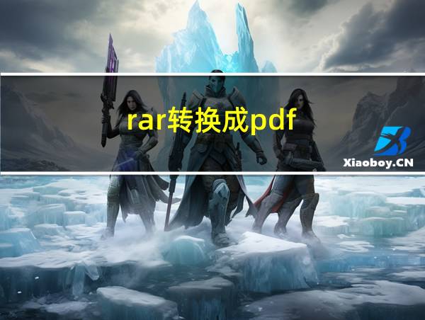 rar转换成pdf的相关图片