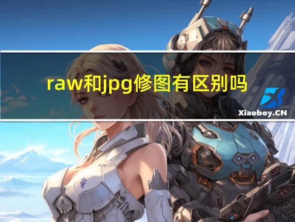 raw和jpg修图有区别吗的相关图片