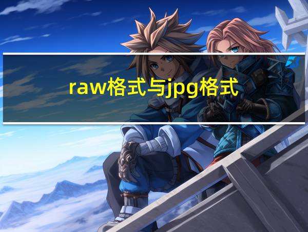 raw格式与jpg格式的相关图片