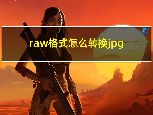 raw格式怎么转换jpg的相关图片