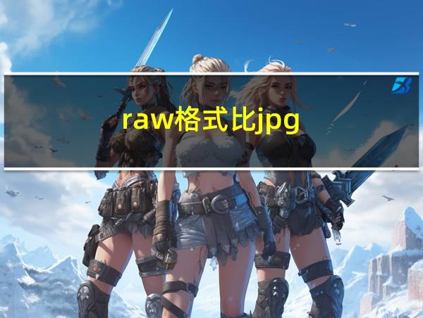 raw格式比jpg的相关图片