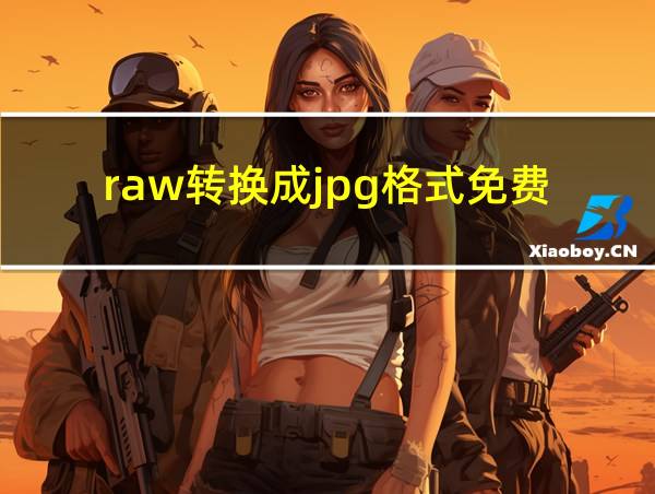 raw转换成jpg格式免费的相关图片