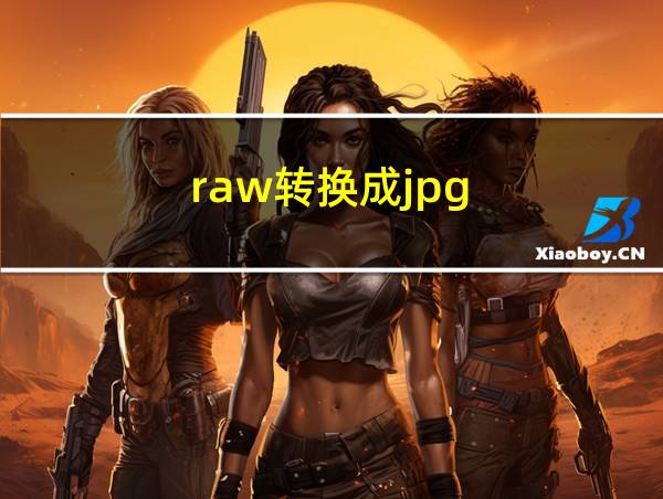 raw转换成jpg的相关图片