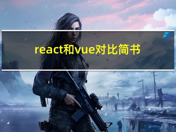 react和vue对比简书的相关图片