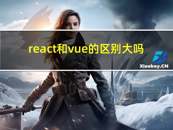 react和vue的区别大吗的相关图片