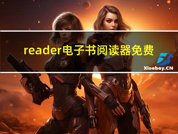 reader电子书阅读器免费版的相关图片